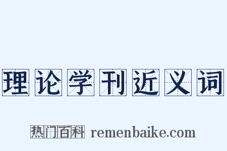 理论学刊近义词是什么意思的图片